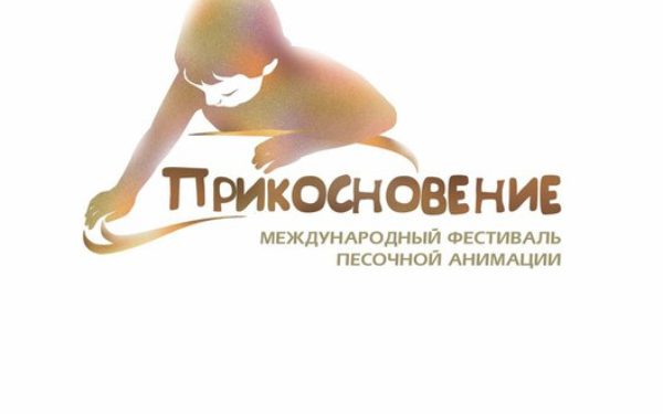 10 сентября 2016 года, IV Международный фестиваль-конкурс песочной анимации «Прикосновение»