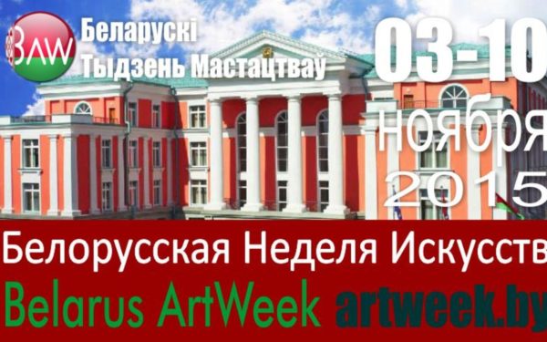 November 3-10, 2015 – The International exhibition-competition of contemporary art “Art Week in Belarus”
