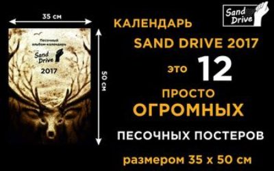 14 сентября 2016 года, первый альбом-календарь Sand Drive на 2017 год с песочной графикой 12 художников