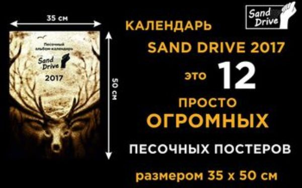 14 сентября 2016 года, первый альбом-календарь Sand Drive на 2017 год с песочной графикой 12 художников