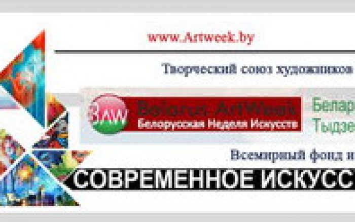 22-29 октября 2016 года, Международная выставка-конкурс современного искусства «БЕЛОРУССКАЯ НЕДЕЛЯ ИСКУССТВ» (BELARUS ArtWeek)