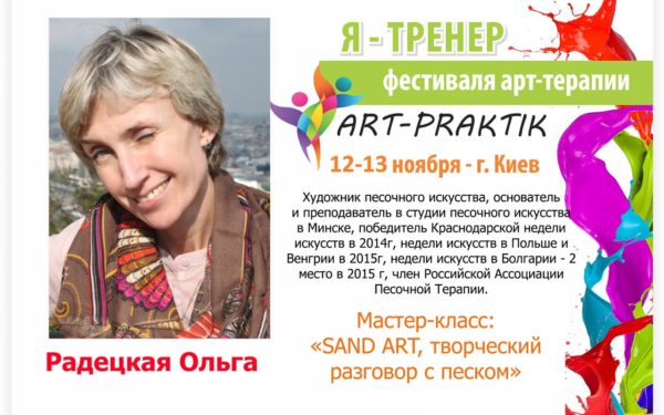 12-13 ноября 2016 года, XV Международный фестиваль арт-терапии «ART-PRAKTIK»