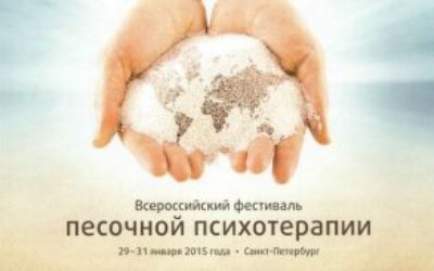29-31 января 2015 года, Всероссийский фестиваль песочной психотерапии