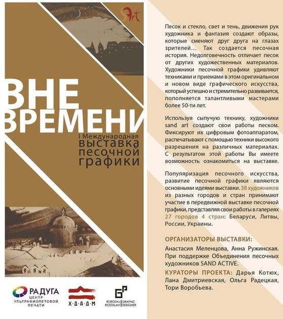 международная выставка песочной графики «ВНЕ ВРЕМЕНИ» в Минске
