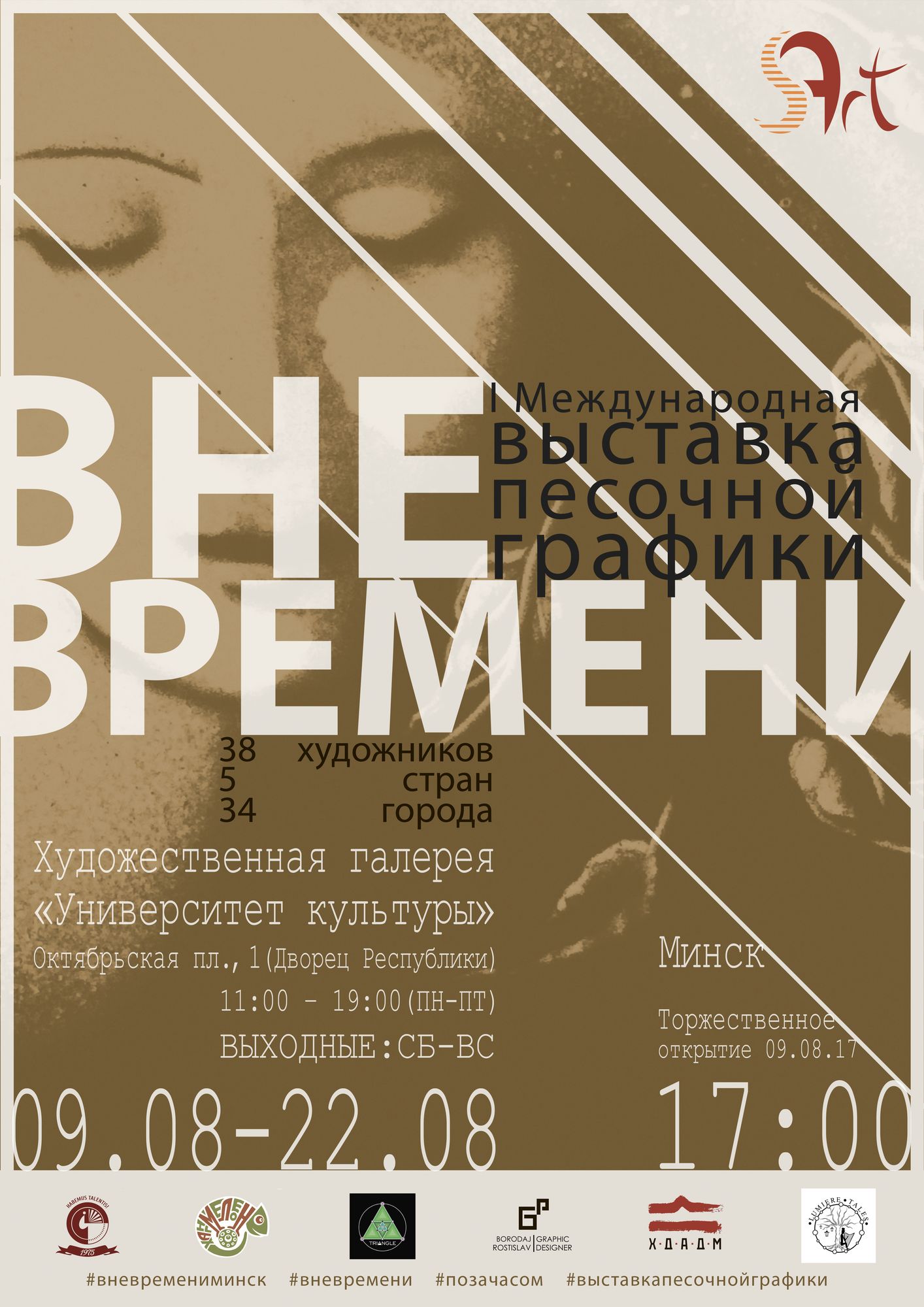 международная выставка песочной графики «ВНЕ ВРЕМЕНИ» в Минске