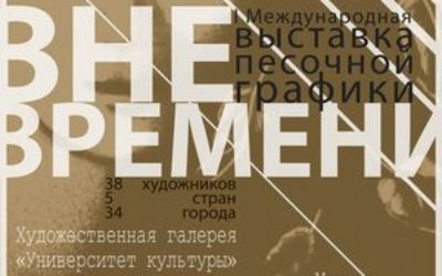 9-22 августа 2017 года, международная выставка песочной графики «ВНЕ ВРЕМЕНИ» в Минске