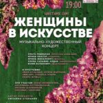 АНОНС! 21 марта 2018 года, музыкально-художественный концерт «Цветные сны. Женщины в искусстве», Минск, Концертный зал «Верхний город»