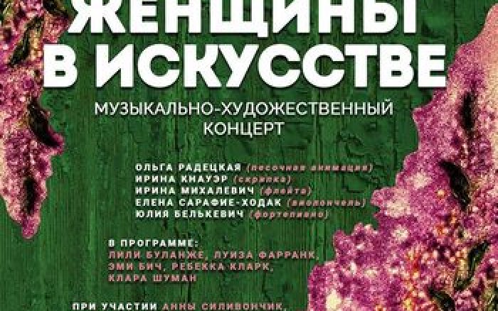 АНОНС! 21 марта 2018 года, музыкально-художественный концерт «Цветные сны. Женщины в искусстве», Минск, Концертный зал «Верхний город»