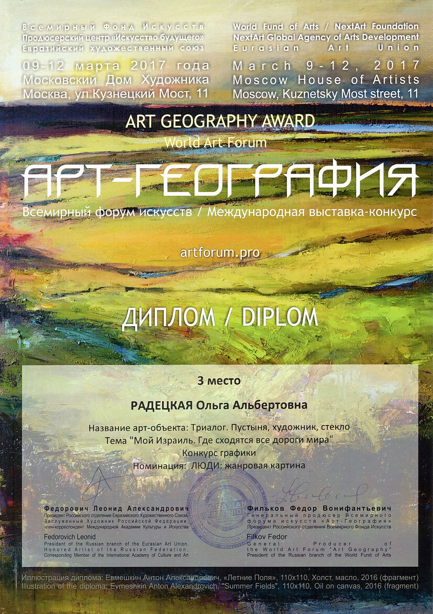 Всемирный форум искусств «Арт-География | Art Geography Awards»