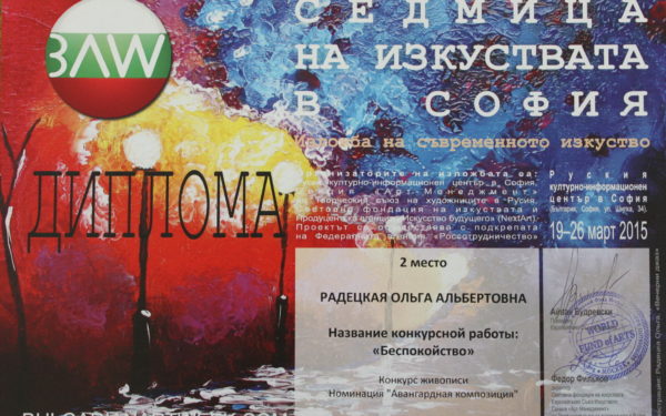19-26 марта 2015 года, Международная выставка-конкурс современного искусства «Неделя искусств в Софии»