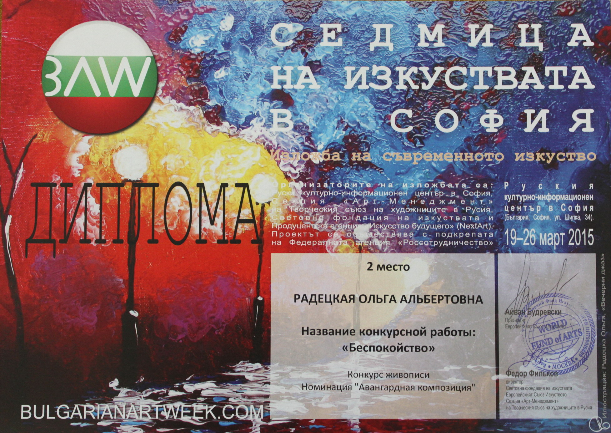Международная выставка-конкурс современного искусства «Неделя искусств в Софии»