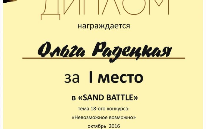 27 октября 2016 года, 18 международный Sand Battle на тему «Невозможное возможно»