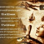 Расписание мастер-классов по рисованию песком на май