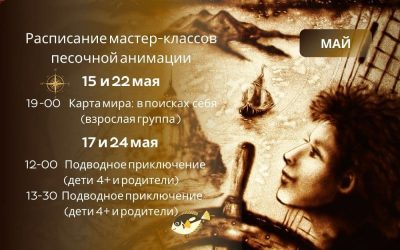 Расписание мастер-классов по рисованию песком на май