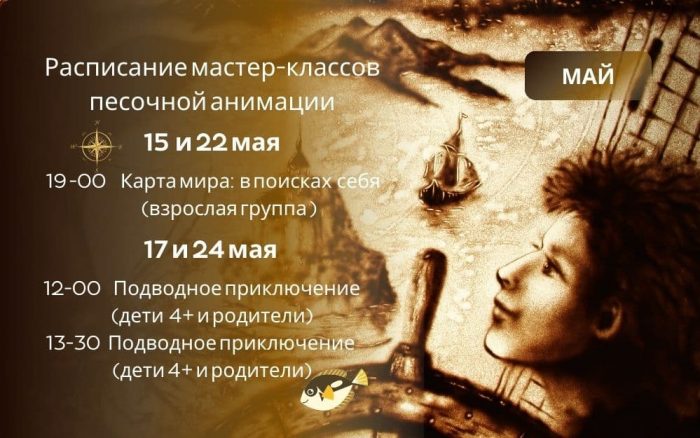 Расписание мастер-классов по рисованию песком на май