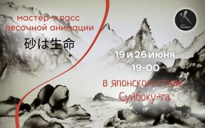 19 и 26 июня, Мастер-класс песочной живописи в японской стилистике Суйбокуга